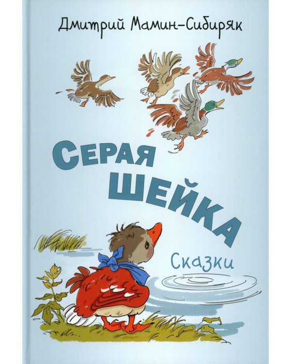 Серая Шейка. Сказки
