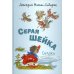 Серая Шейка. Сказки