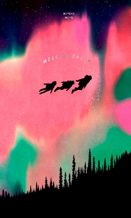 Обложка книги «Медведь Пизли» — Моро Жереми, ISBN 9785605456261