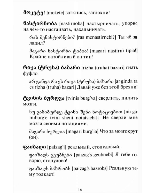 Сборник современного грузинского сленга