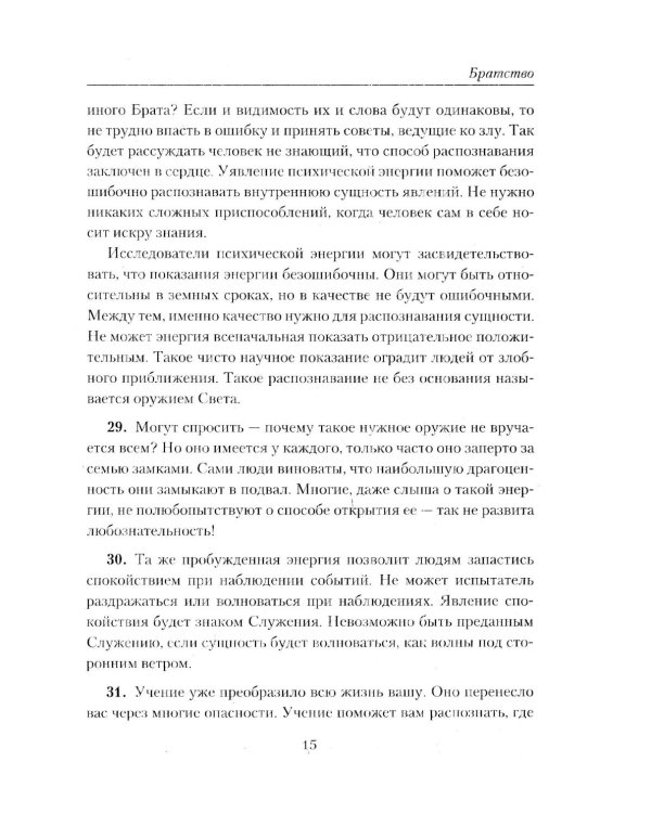 Братство. Учение Живой Этики