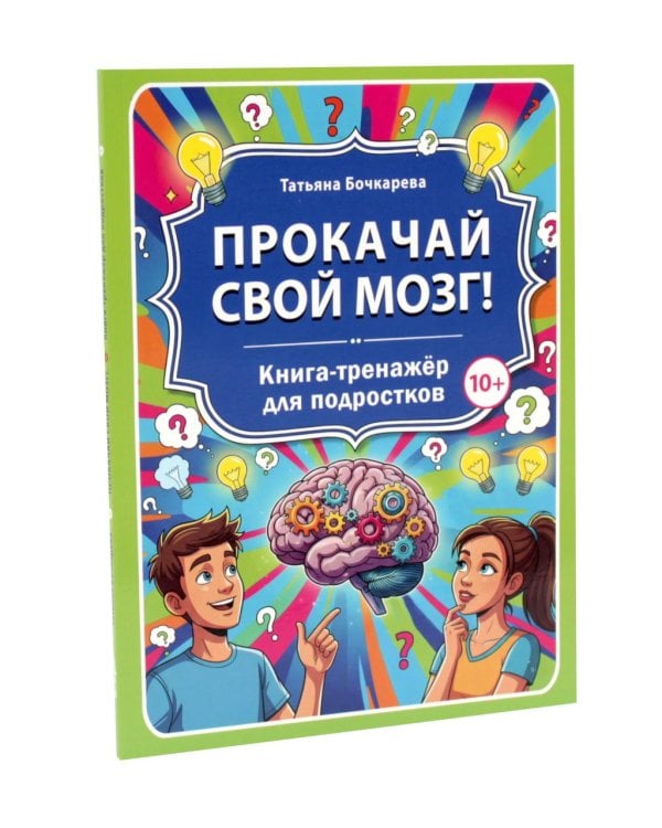 Дополнительное изображение книги «Развитие критического мышления, Прокачай свой мозг (комплект из 2-х книг)»