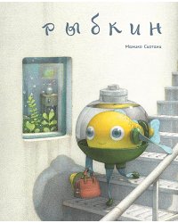 Рыбкин
