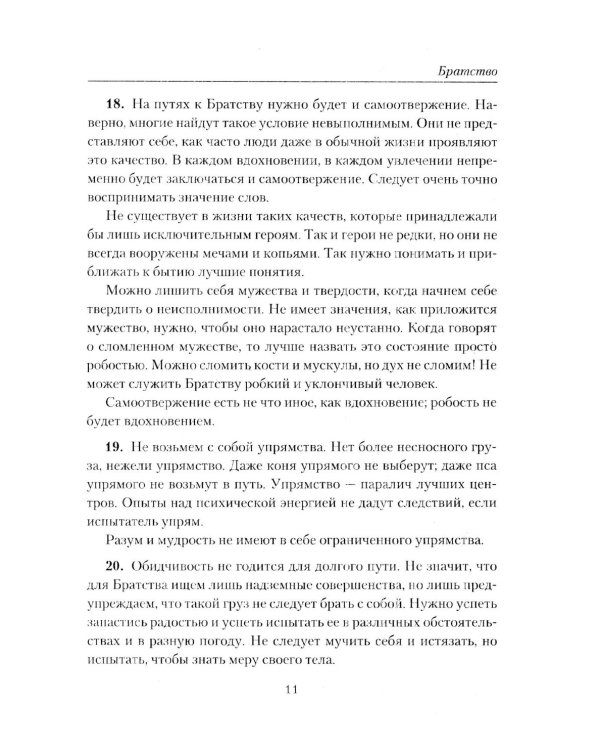 Братство. Учение Живой Этики