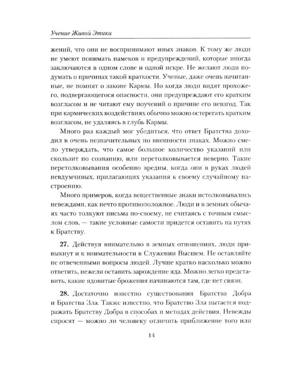 Братство. Учение Живой Этики