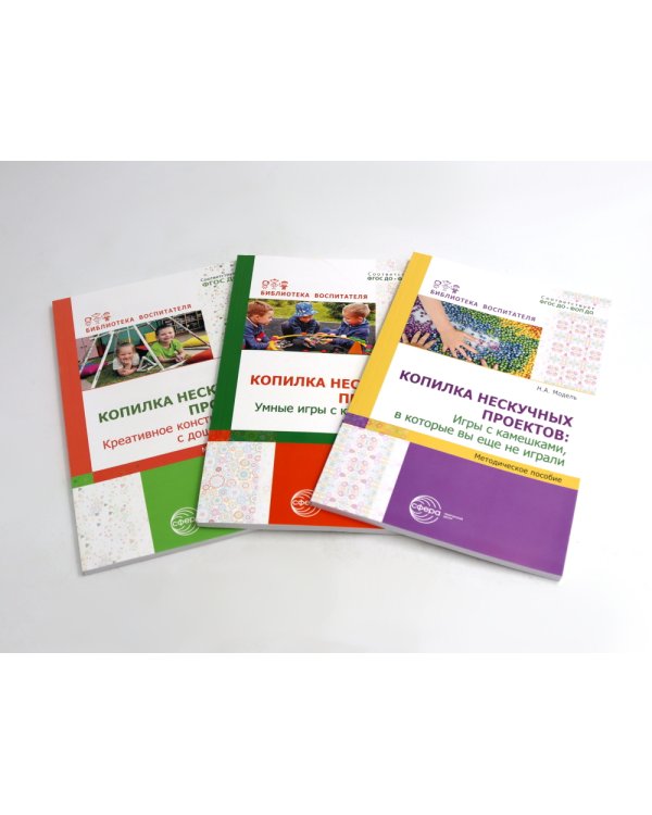 Копилка нескучных проектов: креативное конструирование из подручных предметов (Комплект из 3-х книг)