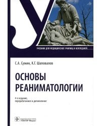 Основы реаниматологии: Учебник для студентов медицинских училищ и колледжей. 4-е изд., перераб.и доп