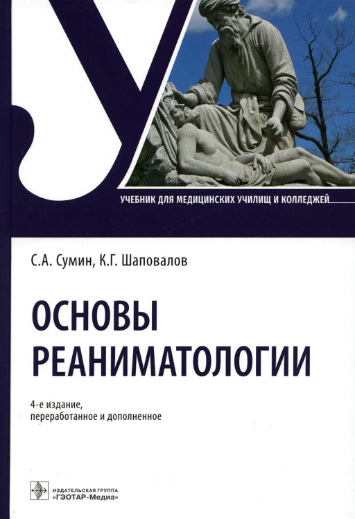 Основы реаниматологии: Учебник для студентов медицинских училищ и колледжей. 4-е изд., перераб.и доп Основы реаниматологии: Учебник для студентов медицинских училищ и колледжей. 4-е изд., перераб.и доп