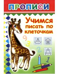 Прописи. Учимся писать по клеточкам