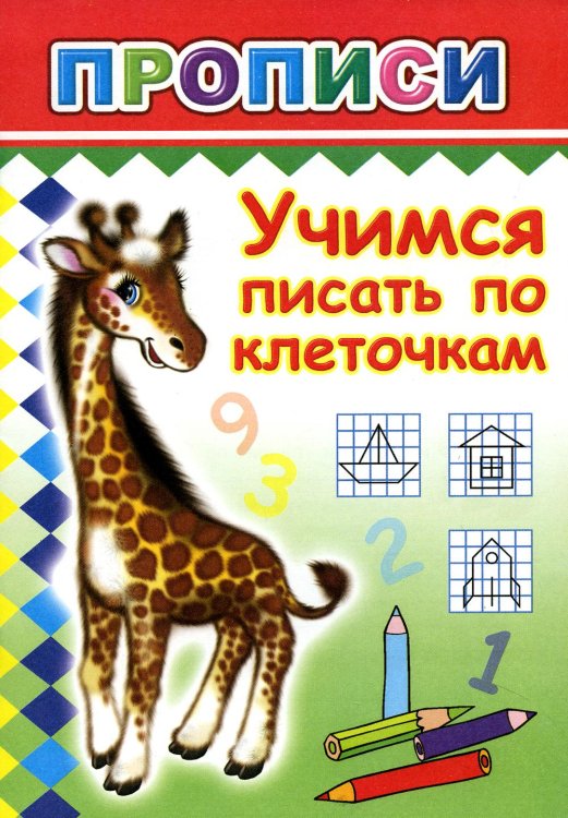 Прописи. Учимся писать по клеточкам
