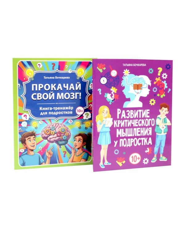 Дополнительное изображение книги «Развитие критического мышления, Прокачай свой мозг (комплект из 2-х книг)»