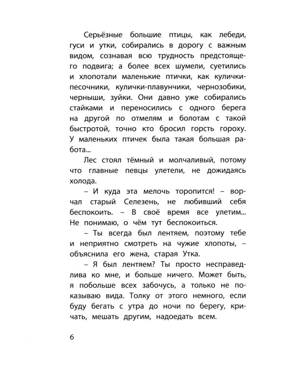 Серая Шейка. Сказки
