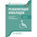 Национальное руководство Реабилитация инвалидов: национальное руководство. Краткое издание