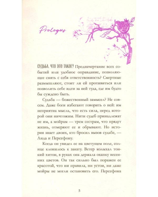 Аид и Персефона. Симфония судьбы