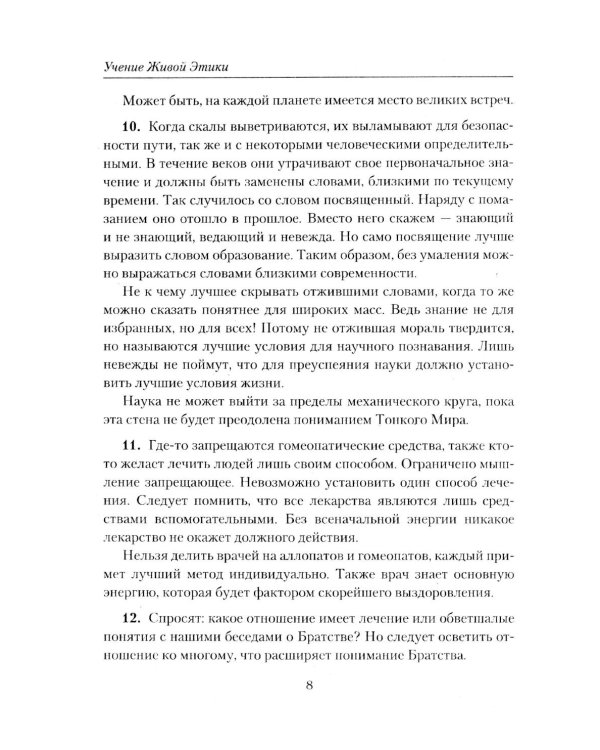 Братство. Учение Живой Этики