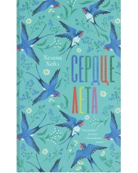 Сердце лета