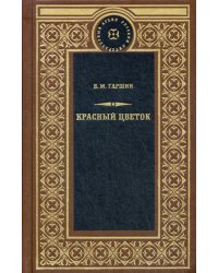Красный цветок: рассказы, очерки, статьи о живописи, незавершенное