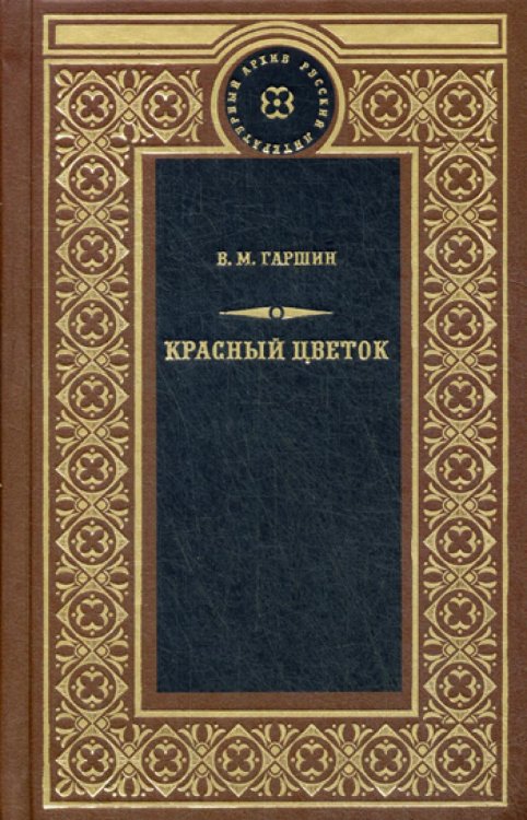 Обложка книги «Красный цветок: рассказы, очерки, статьи о живописи, незавершенное» — Гаршин Всеволод Михайлович, ISBN 9785422413638
