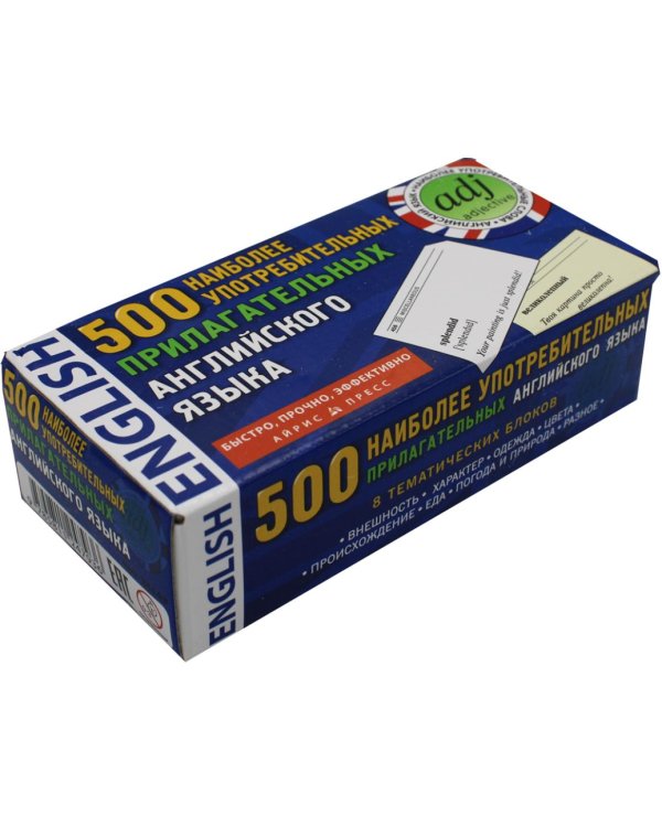 500 наиболее употребительных прилагательных английского языка. Тематические карточки