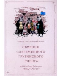 Сборник современного грузинского сленга