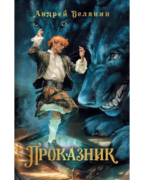 Проказник