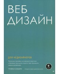 Веб-дизайн для недизайнеров