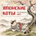 Обложка книги «Японские коты. Календарь настенный на 2027 год» — None, ISBN 9785042472213