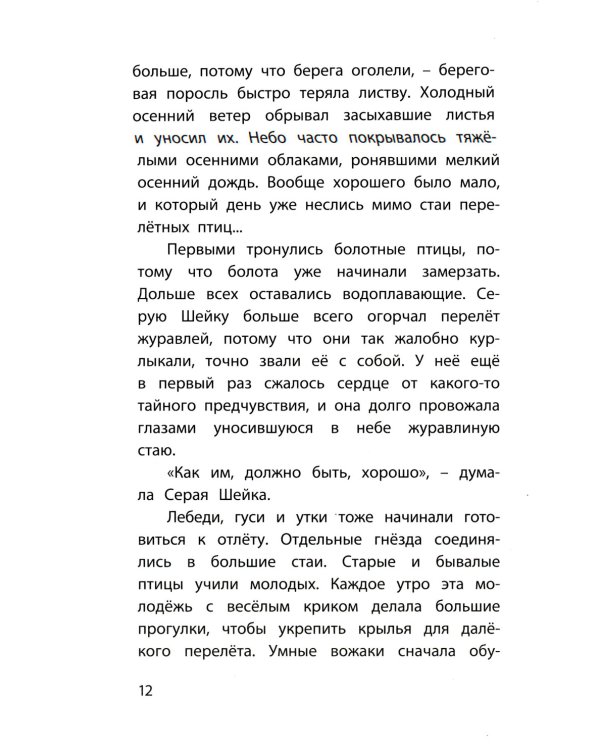 Серая Шейка. Сказки