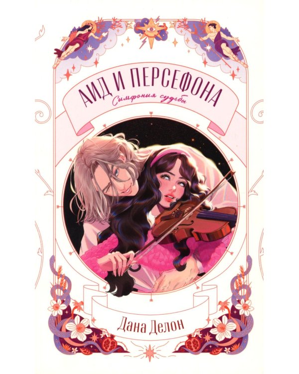 Аид и Персефона. Симфония судьбы