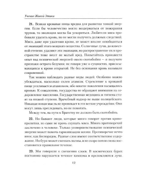 Братство. Учение Живой Этики
