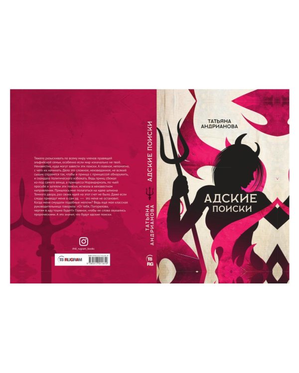 Адские поиски