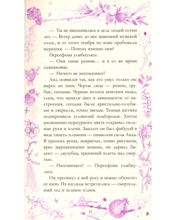 Аид и Персефона. Симфония судьбы