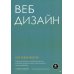 Веб-дизайн для недизайнеров