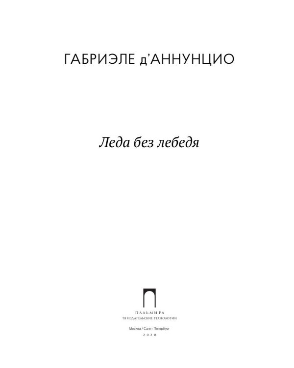 Леда без лебедя