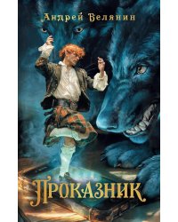 Проказник