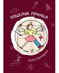 Поцелуй принца