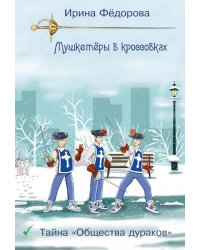 Тайна "Общества дураков"