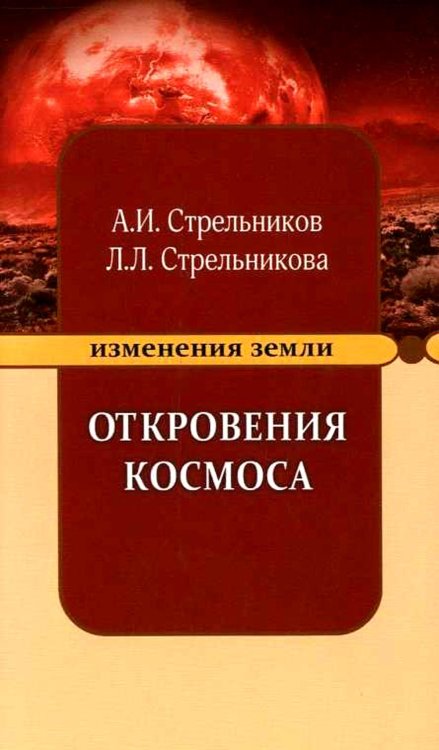 Изменения Земли Откровения космоса. 10-е изд