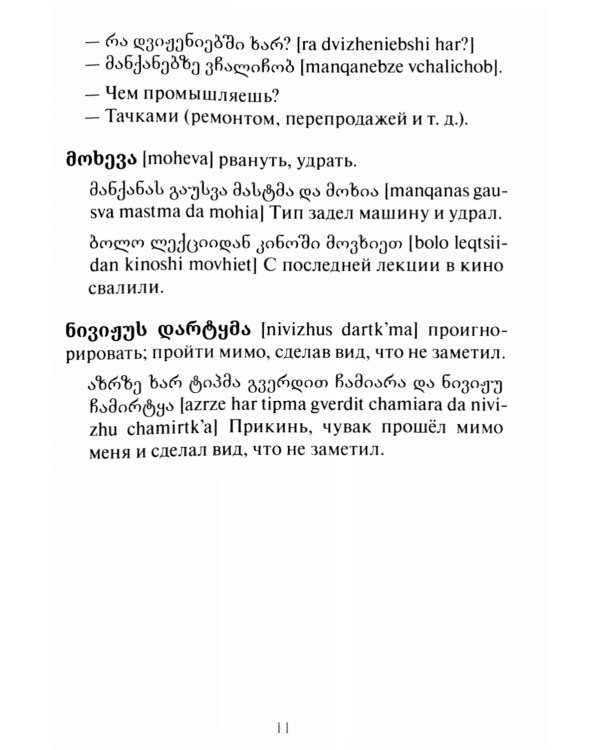 Сборник современного грузинского сленга