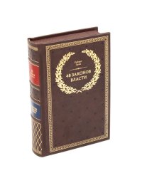 БУЧ. 48 законов власти (полная версия)(кожа, золот.тиснен.)