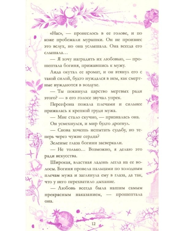 Аид и Персефона. Симфония судьбы