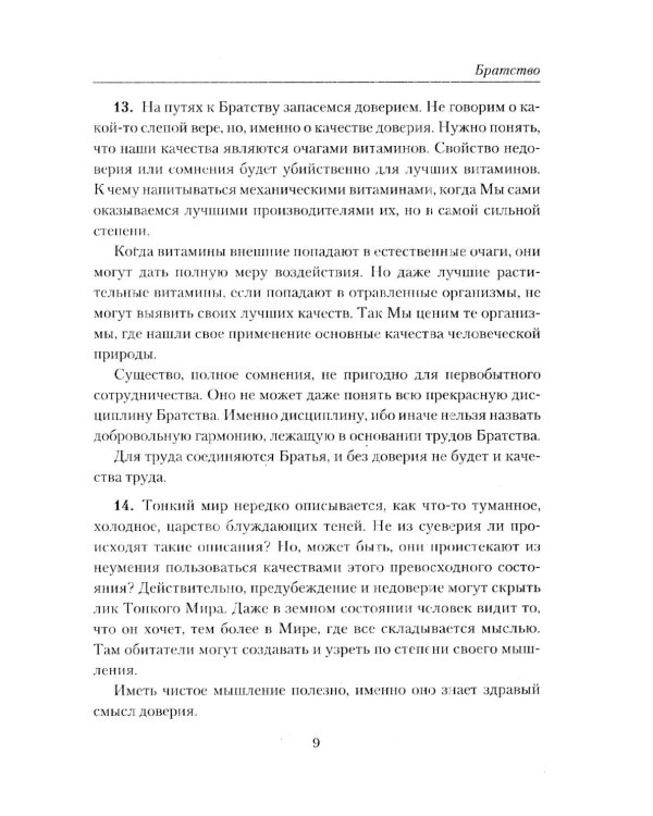 Братство. Учение Живой Этики