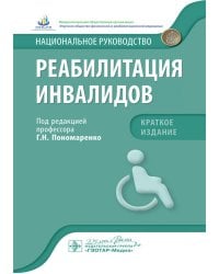 Реабилитация инвалидов: национальное руководство. Краткое издание