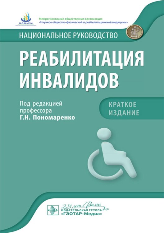 Национальное руководство Реабилитация инвалидов: национальное руководство. Краткое издание