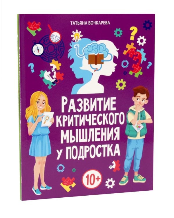 Дополнительное изображение книги «Развитие критического мышления, Прокачай свой мозг (комплект из 2-х книг)»
