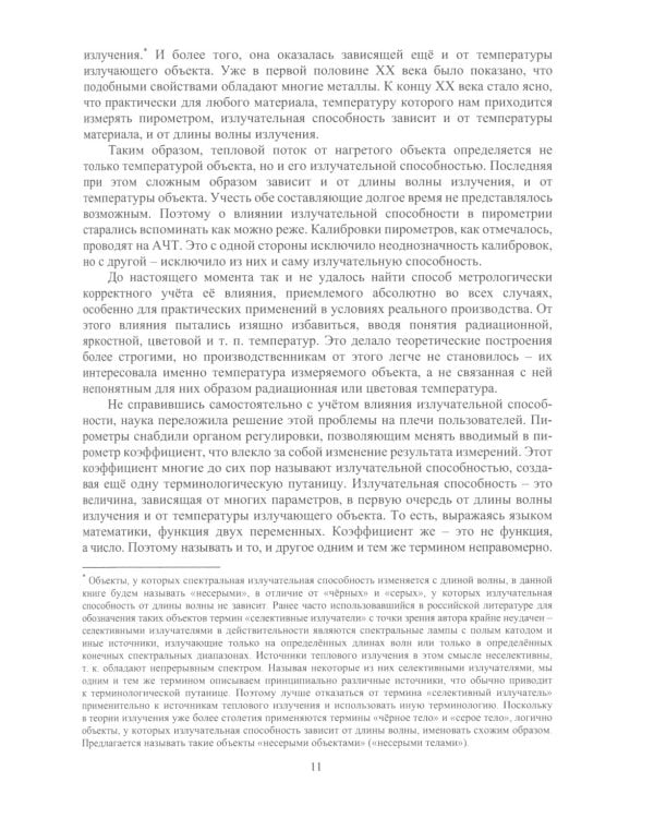 Пирометрия XXI века: монография