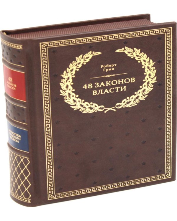 БУЧ. 48 законов власти (полная версия)(кожа, золот.тиснен.)