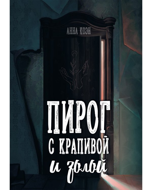 Пирог с крапивой и золой