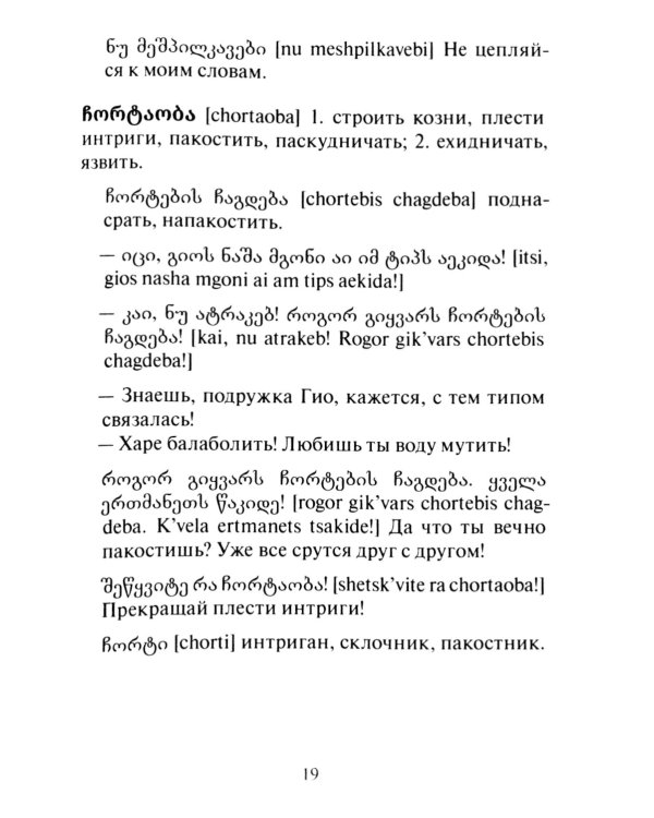 Сборник современного грузинского сленга