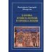 Каноны: правила Церкви и правила жизни. Проблемы и практика применения канонов первого тысячелетия в современной жизни Православной Церкви
